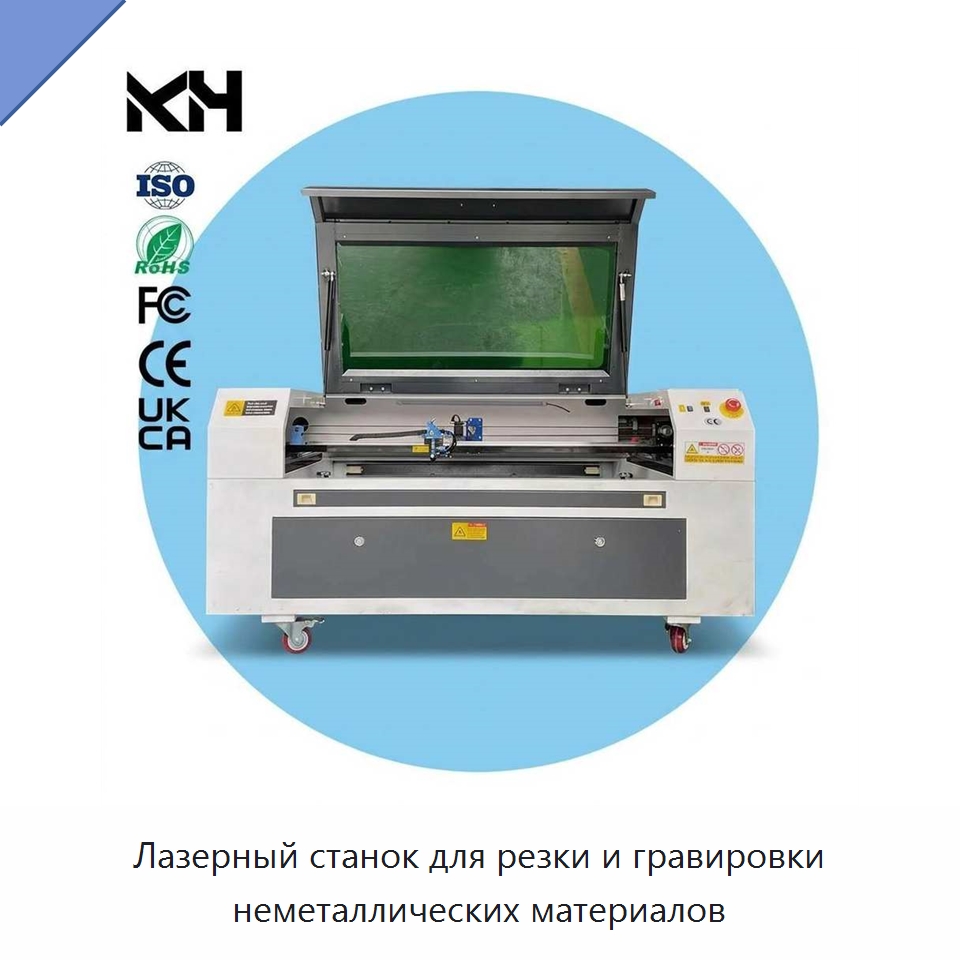 Лазерный станок для резки и гравировки неметаллических материалов — Станки лазерной резки
