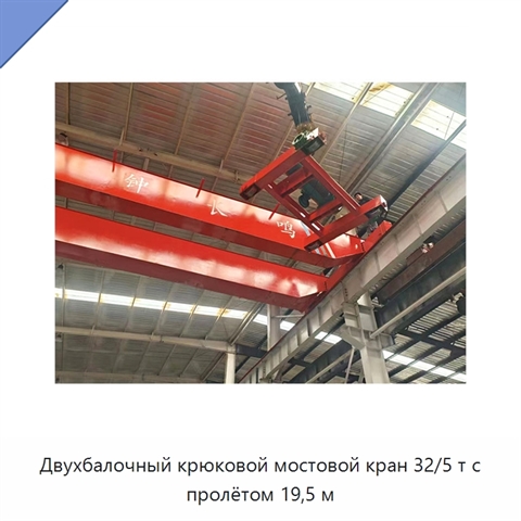 Двухбалочный крюковой мостовой кран 32/5 т с пролётом 19,5 м