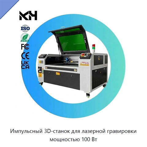 Импульсный 3D-станок для лазерной гравировки мощностью 100 Вт