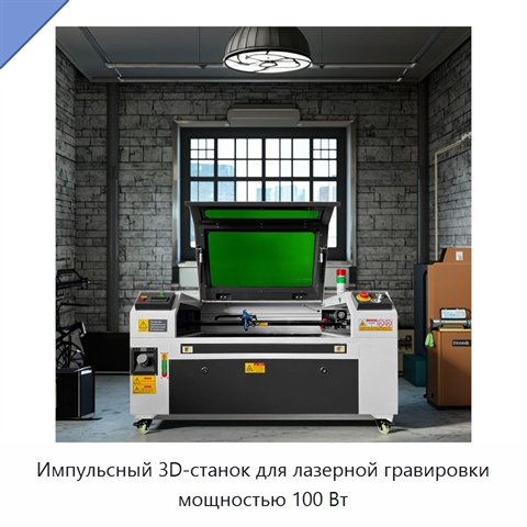 Импульсный 3D-станок для лазерной гравировки мощностью 100 Вт