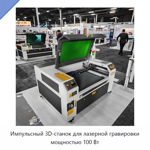 Импульсный 3D-станок для лазерной гравировки мощностью 100 Вт