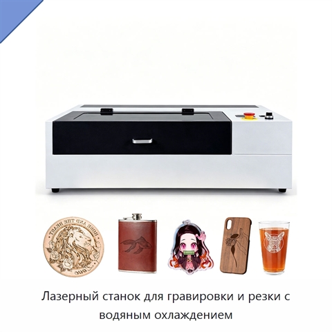 Лазерный станок для гравировки и резки с водяным охлаждением