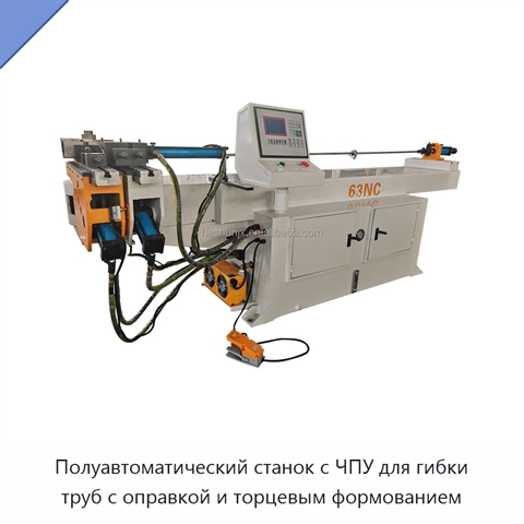 Полуавтоматический станок с ЧПУ для гибки труб с оправкой и торцевым формованием