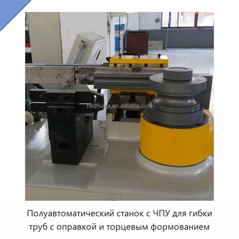 Полуавтоматический станок с ЧПУ для гибки труб с оправкой и торцевым формованием