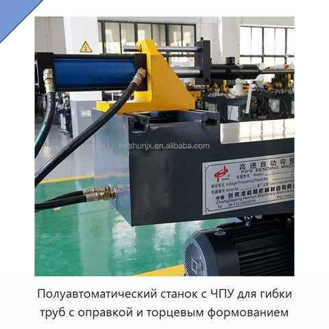 Полуавтоматический станок с ЧПУ для гибки труб с оправкой и торцевым формованием