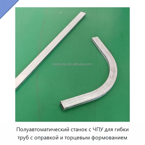 Полуавтоматический станок с ЧПУ для гибки труб с оправкой и торцевым формованием