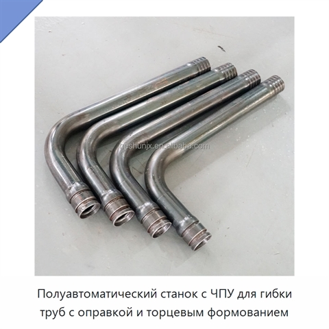 Полуавтоматический станок с ЧПУ для гибки труб с оправкой и торцевым формованием