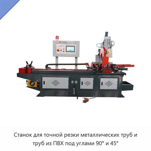 Станок для точной резки металлических труб и труб из ПВХ под углами 90° и 45°