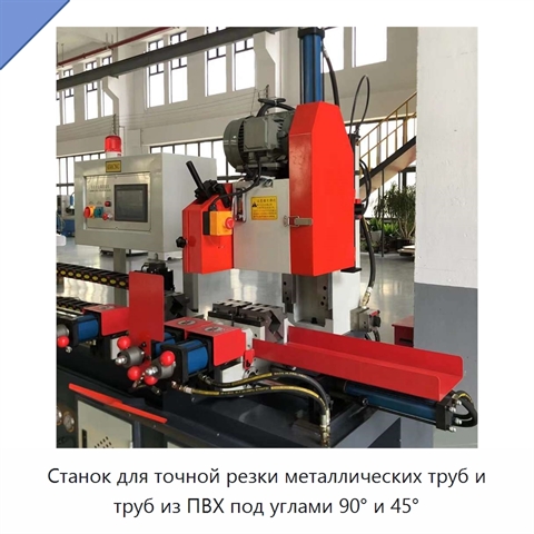 Станок для точной резки металлических труб и труб из ПВХ под углами 90° и 45°