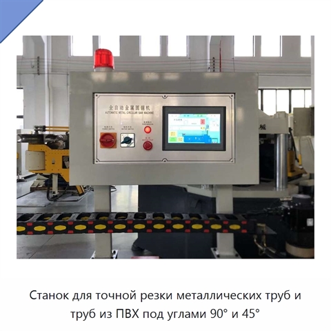 Станок для точной резки металлических труб и труб из ПВХ под углами 90° и 45°