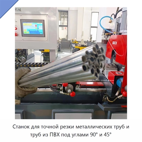 Станок для точной резки металлических труб и труб из ПВХ под углами 90° и 45°
