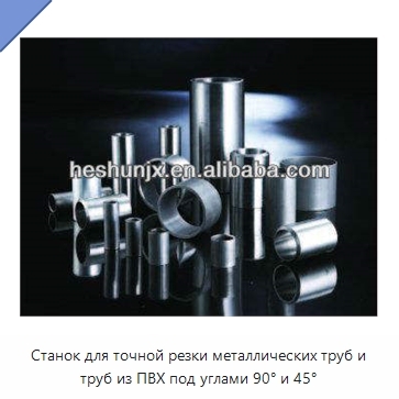 Станок для точной резки металлических труб и труб из ПВХ под углами 90° и 45°