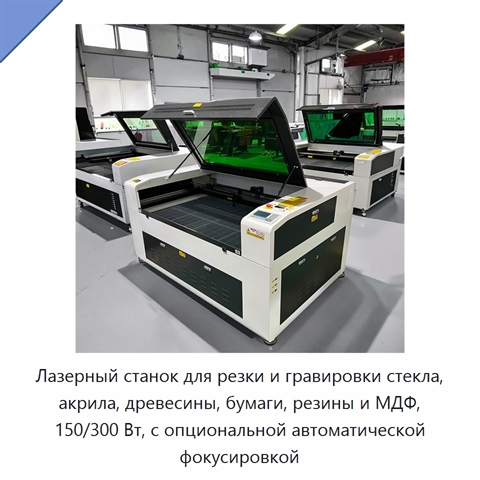Лазерный станок для резки и гравировки стекла, акрила, древесины, бумаги, резины и МДФ, 150/300 Вт, с опциональной автоматической фокусировкой