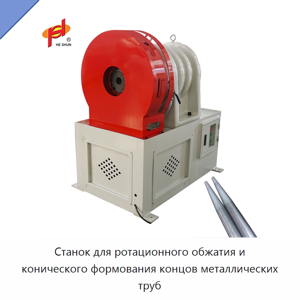 Станок для ротационного обжатия и конического формования концов металлических труб — Специальное оборудование для металлообработки и металлургии