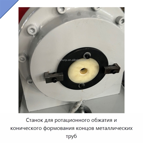 Станок для ротационного обжатия и конического формования концов металлических труб