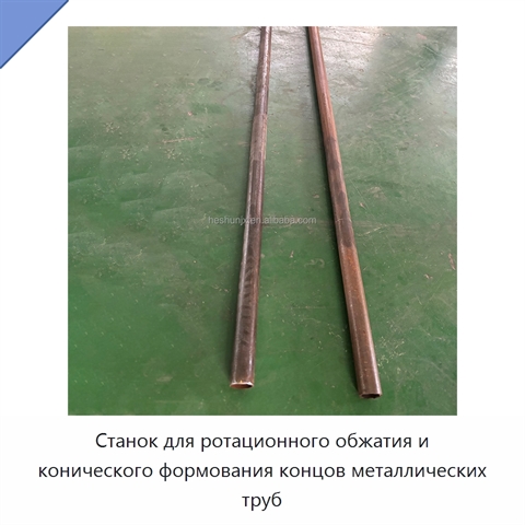Станок для ротационного обжатия и конического формования концов металлических труб