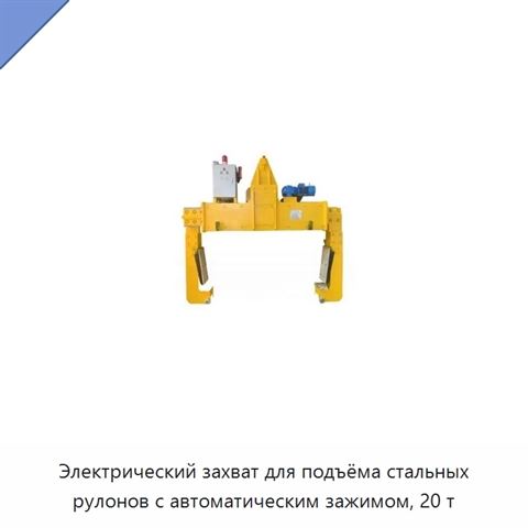 Электрический захват для подъёма стальных рулонов с автоматическим зажимом, 20 т