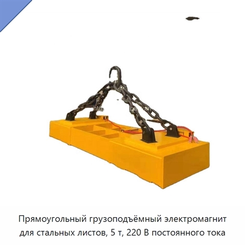 Прямоугольный грузоподъёмный электромагнит для стальных листов, 5 т, 220 В постоянного тока