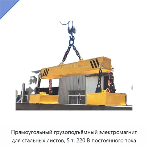 Прямоугольный грузоподъёмный электромагнит для стальных листов, 5 т, 220 В постоянного тока