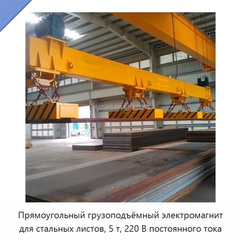 Прямоугольный грузоподъёмный электромагнит для стальных листов, 5 т, 220 В постоянного тока