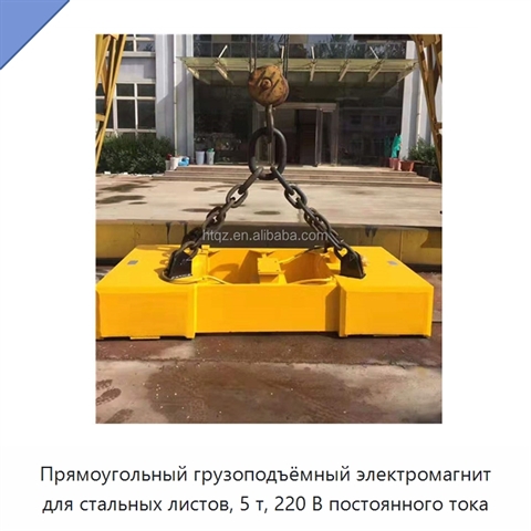 Прямоугольный грузоподъёмный электромагнит для стальных листов, 5 т, 220 В постоянного тока
