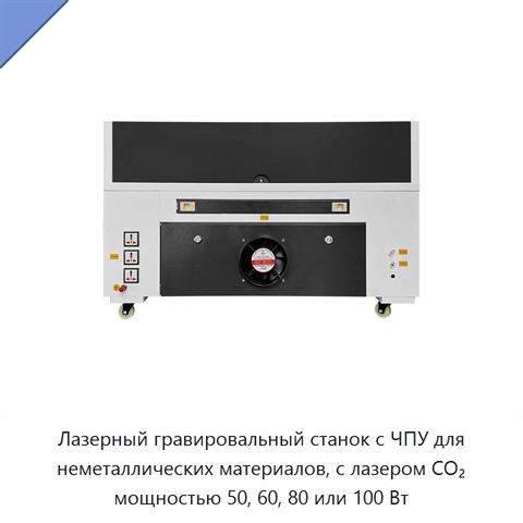Лазерный гравировальный станок с ЧПУ для неметаллических материалов, с лазером CO₂ мощностью 50, 60, 80 или 100 Вт