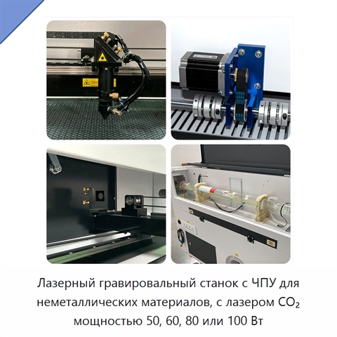 Лазерный гравировальный станок с ЧПУ для неметаллических материалов, с лазером CO₂ мощностью 50, 60, 80 или 100 Вт