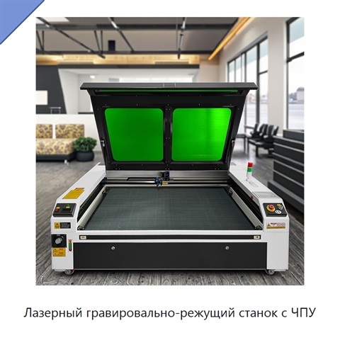 Лазерный гравировально-режущий станок с ЧПУ