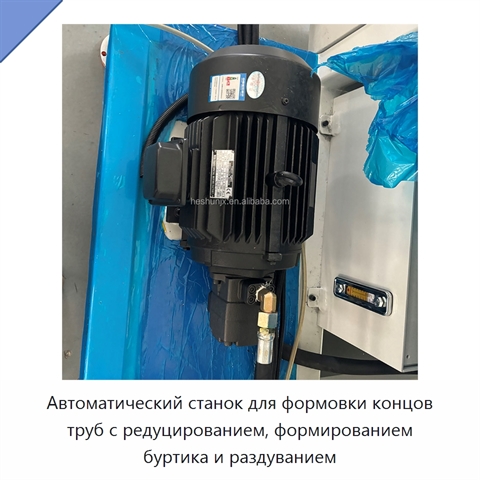 Автоматический станок для формовки концов труб с редуцированием, формированием буртика и раздуванием