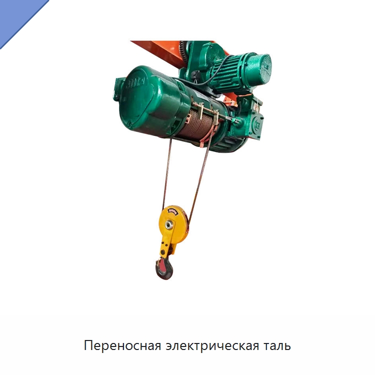 Переносная электрическая таль — Электротали