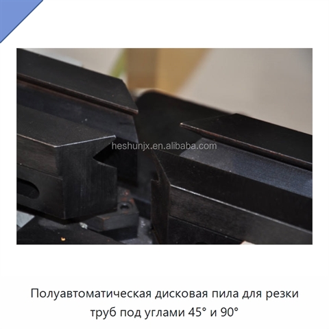 Полуавтоматическая дисковая пила для резки труб под углами 45° и 90°