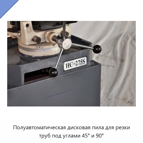 Полуавтоматическая дисковая пила для резки труб под углами 45° и 90°