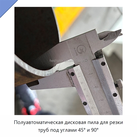 Полуавтоматическая дисковая пила для резки труб под углами 45° и 90°
