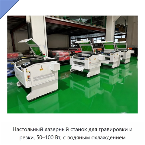 Настольный лазерный станок для гравировки и резки, 50–100 Вт, с водяным охлаждением
