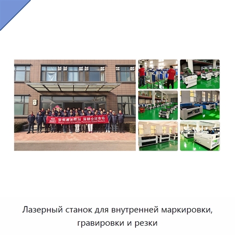 Лазерный станок для внутренней маркировки, гравировки и резки