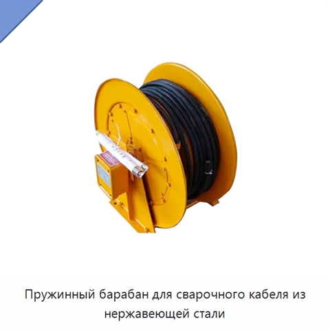 Пружинный барабан для сварочного кабеля из нержавеющей стали