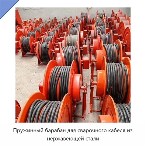 Пружинный барабан для сварочного кабеля из нержавеющей стали