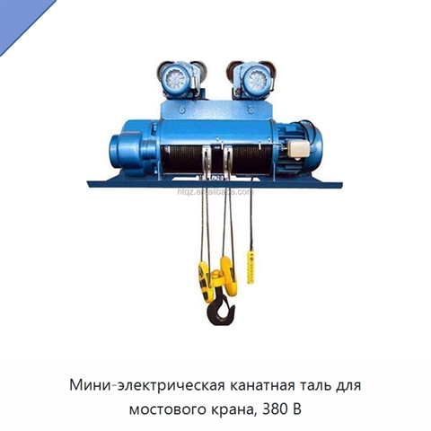 Мини-электрическая канатная таль для мостового крана, 380 В