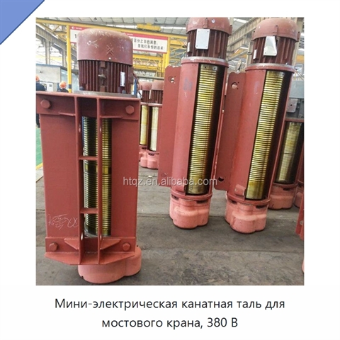 Мини-электрическая канатная таль для мостового крана, 380 В