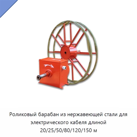 Роликовый барабан из нержавеющей стали для электрического кабеля длиной 20/25/50/80/120/150 м