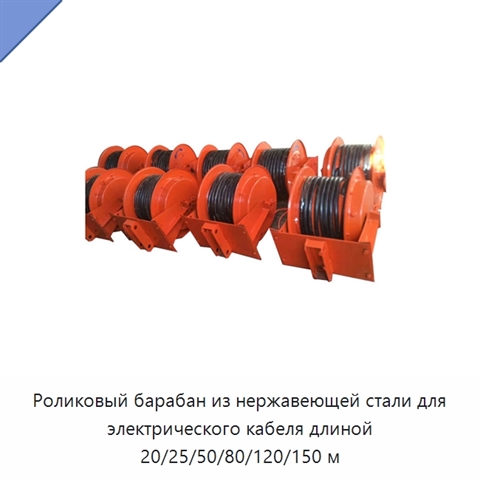 Роликовый барабан из нержавеющей стали для электрического кабеля длиной 20/25/50/80/120/150 м