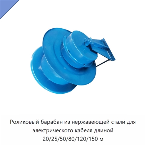 Роликовый барабан из нержавеющей стали для электрического кабеля длиной 20/25/50/80/120/150 м