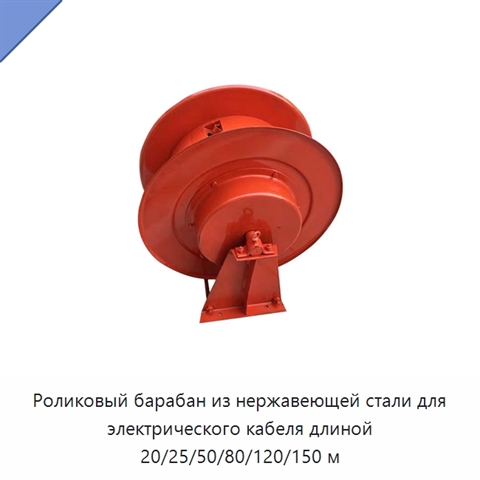 Роликовый барабан из нержавеющей стали для электрического кабеля длиной 20/25/50/80/120/150 м