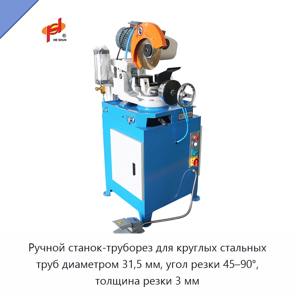 Ручной станок-труборез для круглых стальных труб диаметром 31,5 мм, угол резки 45–90°, толщина резки 3 мм — Станки для обработки труб
