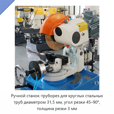 Ручной станок-труборез для круглых стальных труб диаметром 31,5 мм, угол резки 45–90°, толщина резки 3 мм