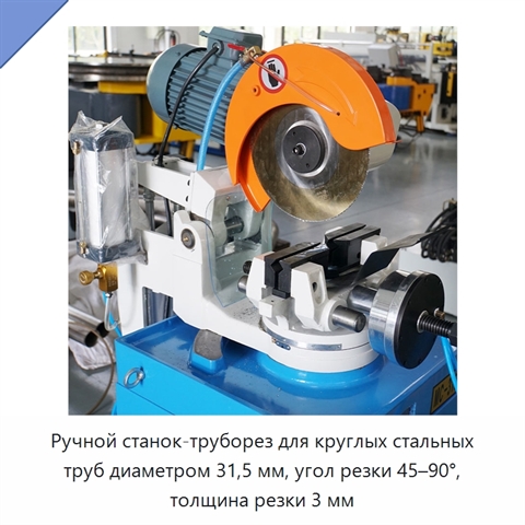 Ручной станок-труборез для круглых стальных труб диаметром 31,5 мм, угол резки 45–90°, толщина резки 3 мм