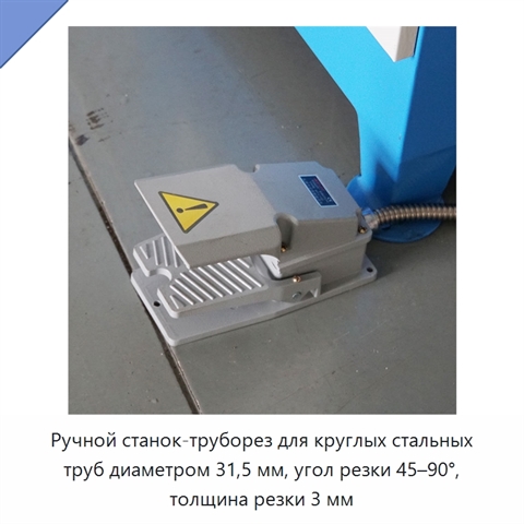 Ручной станок-труборез для круглых стальных труб диаметром 31,5 мм, угол резки 45–90°, толщина резки 3 мм