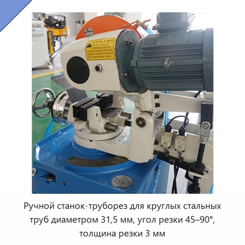 Ручной станок-труборез для круглых стальных труб диаметром 31,5 мм, угол резки 45–90°, толщина резки 3 мм