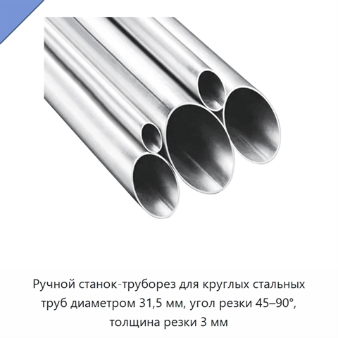 Ручной станок-труборез для круглых стальных труб диаметром 31,5 мм, угол резки 45–90°, толщина резки 3 мм
