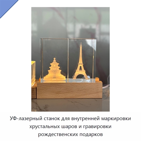 УФ-лазерный станок для внутренней маркировки хрустальных шаров и гравировки рождественских подарков